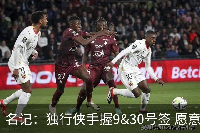 名记：独行侠手握9&30号签 愿意向上或向下交易 有意伯里斯
