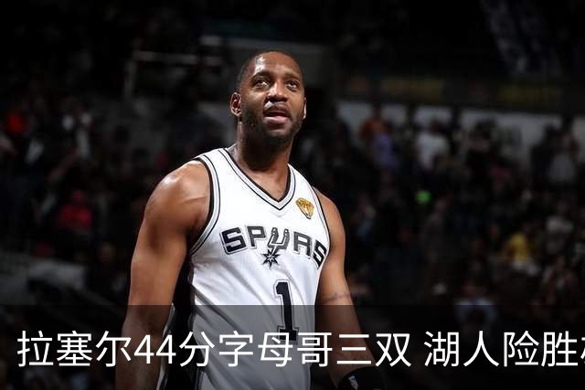 拉塞尔44分字母哥三双 湖人险胜雄鹿重回第九