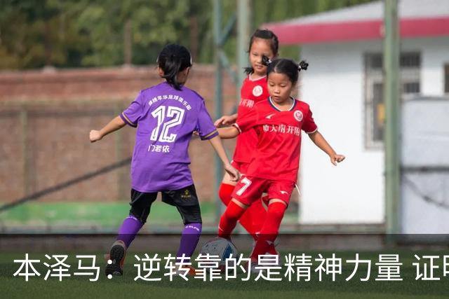 本泽马：逆转靠的是精神力量 证明皇马还活着